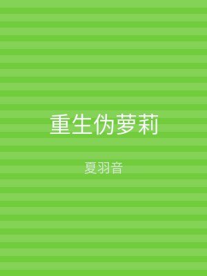 重生伪萝莉