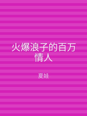 火爆浪子的百万情人
