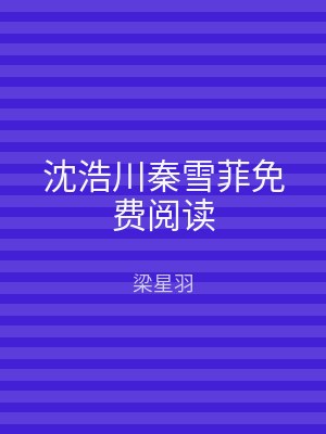 沈浩川秦雪菲免费阅读