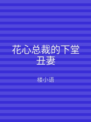 花心总裁的下堂丑妻