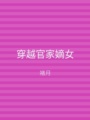 穿越官家嫡女