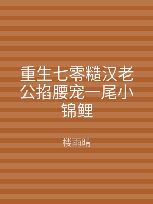 重生七零糙汉老公掐腰宠一尾小锦鲤