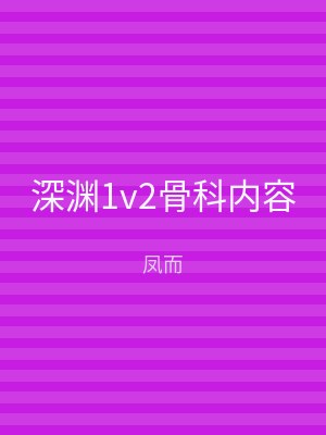 深渊1v2骨科内容