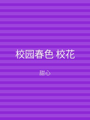 校园春色 校花