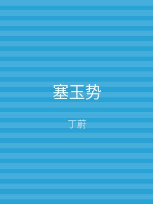 塞玉势