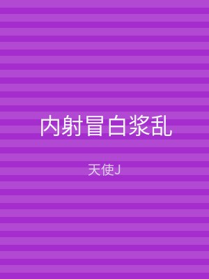 内射冒白浆乱