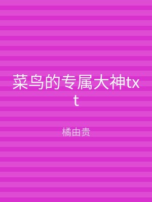 菜鸟的专属大神txt