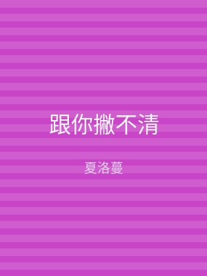 跟你撇不清