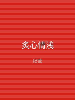 炙心情浅