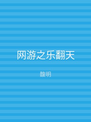 网游之乐翻天