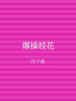 爆操校花