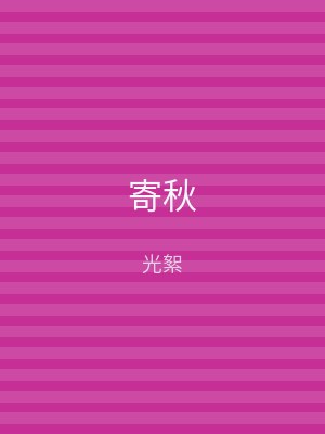 寄秋