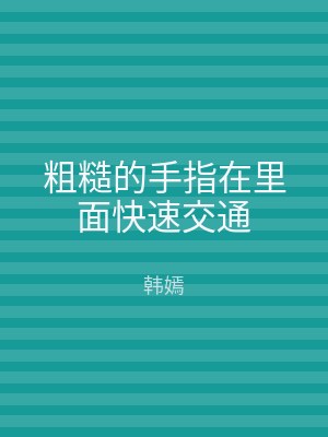粗糙的手指在里面快速交通