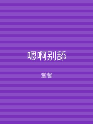 嗯啊别舔