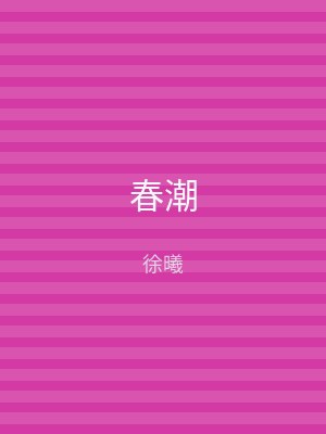 春潮