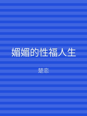 媚媚的性福人生