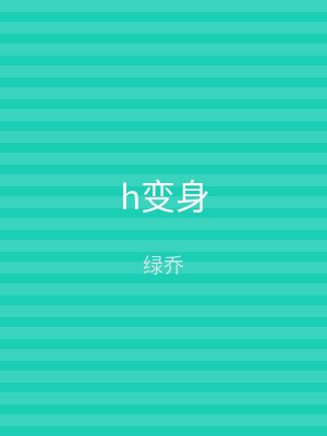 h变身