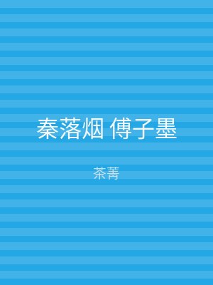 秦落烟 傅子墨