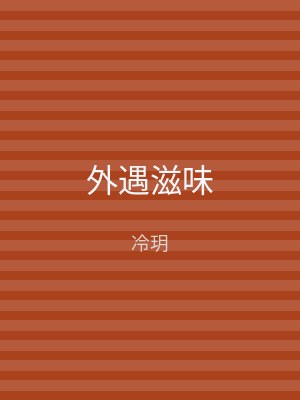 外遇滋味