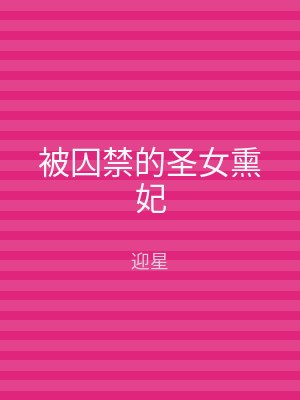 被囚禁的圣女熏妃