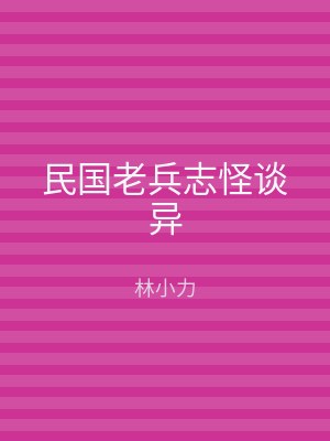 民国老兵志怪谈异