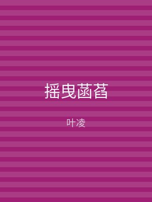 摇曳菡萏