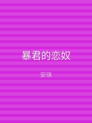 暴君的恋奴