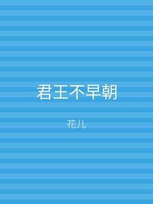 君王不早朝