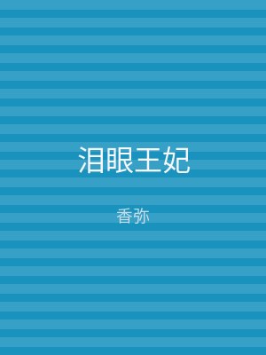 泪眼王妃
