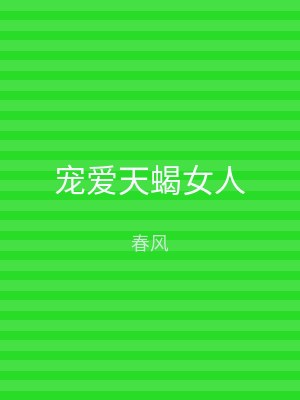宠爱天蝎女人