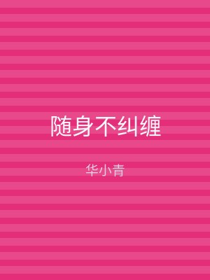 随身不纠缠