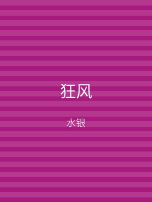 狂风