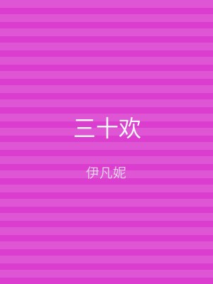 三十欢