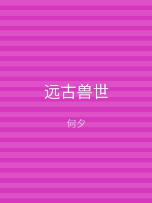 远古兽世
