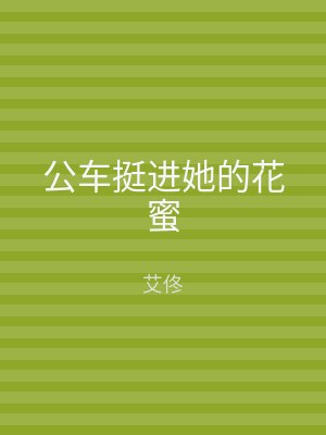 公车挺进她的花蜜