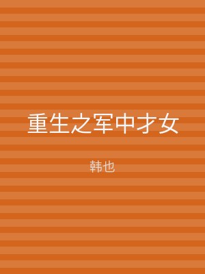 重生之军中才女