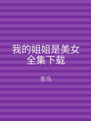 我的姐姐是美女全集下载