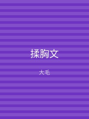 揉胸文