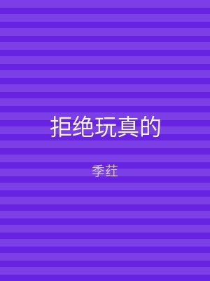 拒绝玩真的