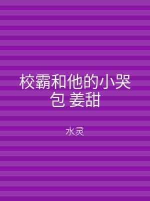 校霸和他的小哭包 姜甜