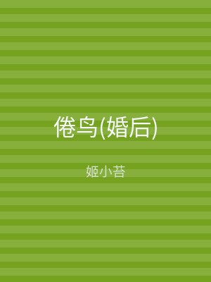 倦鸟(婚后)