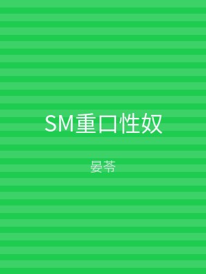 SM重口性奴