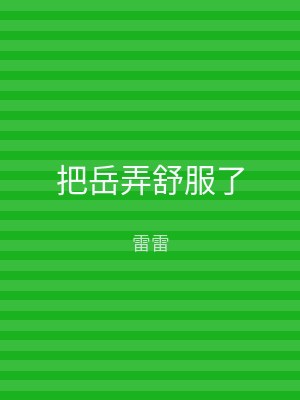 把岳弄舒服了