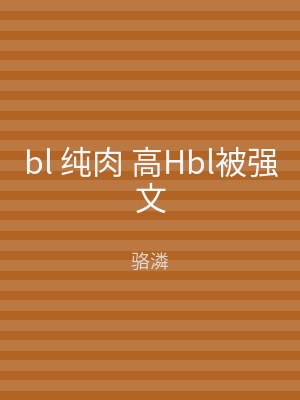 bl 纯肉 高Hbl被强文