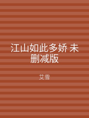 江山如此多娇 未删减版