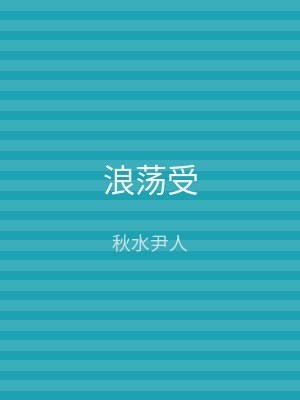 浪荡受