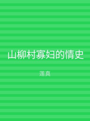 山柳村寡妇的情史