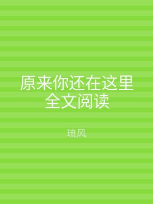 原来你还在这里全文阅读