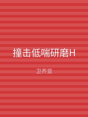 撞击低喘研磨H