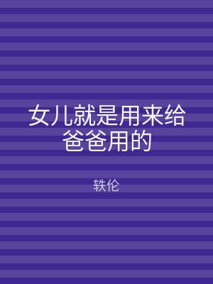女儿就是用来给爸爸用的